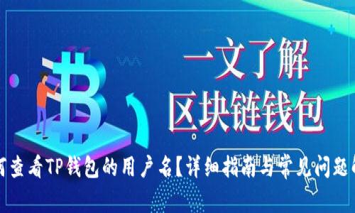 如何查看TP钱包的用户名？详细指南与常见问题解答