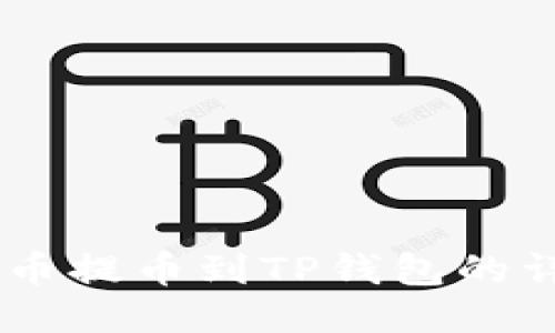 如何将OKEx币提币到TP钱包的详细视频教程