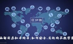 全面解析虚拟币购币：如何安全、高效购买数字
