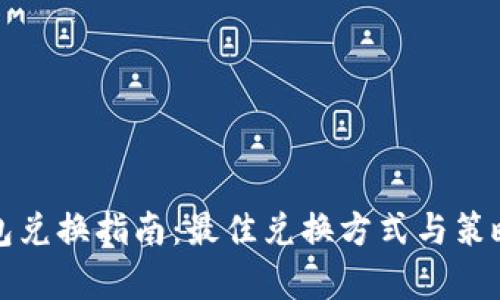 TP钱包兑换指南：最佳兑换方式与策略解析