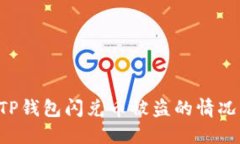 如何应对TP钱包闪兑币被盗的情况：全面指导