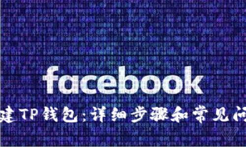 如何创建TP钱包：详细步骤和常见问题解答