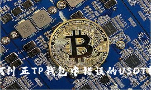  如何纠正TP钱包中错误的USDT转账？
