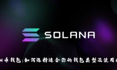 虚拟币钱包：如何选择适合你的钱包类型及使用