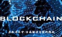 虚拟币运营：全面解读与实战指南