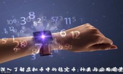   深入了解虚拟币中的稳定币：种类与应用前景