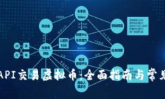 如何利用API交易虚拟币：全面指南与常见问题解