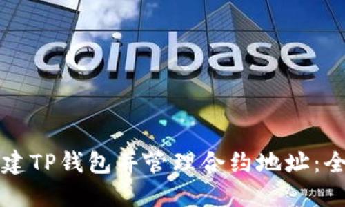 如何创建TP钱包并管理合约地址：全面指南