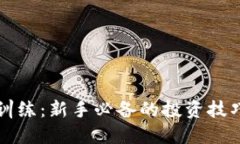 虚拟币操盘训练：新手必备的投资技巧与实战策