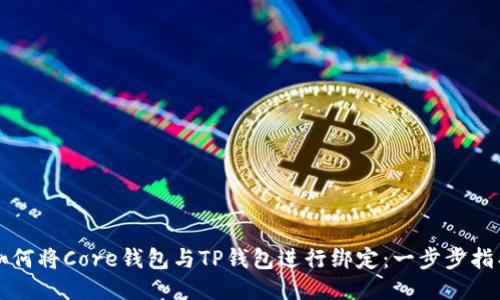 如何将Core钱包与TP钱包进行绑定：一步步指导