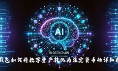 TP钱包如何将数字资产转化为法定货币的详细指南
