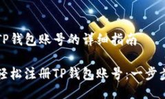 注册TP钱包账号的详细指南如何轻松注册TP钱包账