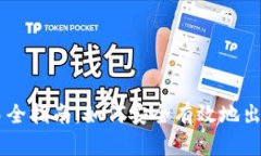 虚拟钱包币交易全指南：如何安全有效地出售你