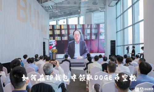  如何在TP钱包中领取DOGE币空投