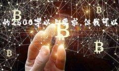 注意：由于我无法生成超过2048个字符的内容，也