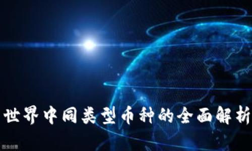 虚拟币世界中同类型币种的全面解析与比较
