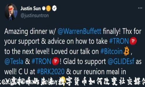
Twitter虚拟币的未来：数字货币如何改变社交媒体生态