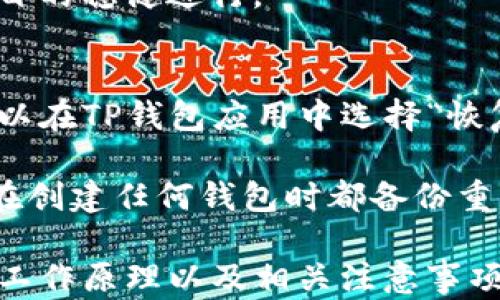 
  如何在TP钱包中自定义网络设置 / 

关键词
 guanjianci TP钱包, 自定义网络, 加密货币, 钱包设置, 区块链 /guanjianci 


导入TP钱包的基本步骤
在深入讨论如何自定义网络设置之前，让我们先了解如何导入TP钱包。TP钱包是一款功能强大的区块链钱包，支持多种加密货币的管理。首先，确保你已经下载了TP钱包的最新版本，该钱包可在多个平台上使用，包括iOS和Android。

导入现有钱包通常有几种方法：使用助记词、私钥或Keystore文件。如果你是新用户，通常需要创建一个新钱包，并备份助记词。一旦你有了助记词或私钥，可以按以下步骤导入：

ol
   li打开TP钱包应用，点击“导入钱包”或“恢复钱包”选项。/li
   li选择你要使用的导入方式，比如“助记词”或“私钥”。/li
   li输入你的助记词或私钥，确保没有错误。/li
   li设置新的钱包密码以确保安全。/li
   li完成后，你会看到钱包界面，并能够访问你的资产。/li
/ol

为何需要自定义网络设置
在TP钱包中自定义网络设置通常是为了满足特定需求，例如访问不同的区块链网络。TP钱包本身支持多种主流链，包括以太坊（ETH）、币安智能链（BSC）、火币生态链（HECO）等。然而，在某些情况下，可能需要连接到私人网络或其他不太常见的链。

自定义网络设置可以让用户添加新的网络并管理不同链的加密资产，使用户可以灵活处理交易、智能合约和其他区块链功能。尤其是在进行去中心化金融（DeFi）交易时，自定义网络显得尤为重要，因为某些项目可能只支持特定的网络。

如何自定义TP钱包中的网络
下面我们将详细介绍如何在TP钱包中自定义网络设置。具体步骤如下：

ol
   li打开TP钱包，在主界面点击左上角的“三条横线”图标。/li
   li进入设置选项，选择“网络”或“链管理”。/li
   li在网络页面，你会看到列出的所有可支持的网络。点击“添加网络”或“自定义网络”。/li
   li在弹出的界面中，填写必要的信息，包括网络名称、RPC URL、链ID、符号及浏览器URL等。确保这些信息准确无误。/li
   li完成后，点击“保存”或“确认”。/li
/ol

注意，不同区块链的网络信息可能不同，因此确保通过官方或可信来源获取详细信息。常见的自定义网络包括Polygon、Avalanche等。

常见的自定义网络参数
在添加自定义网络时，通常需要以下几个参数：

ul
   listrong网络名称：/strong这是用户可以在钱包中识别该网络的名称。可以自定义，比如命名为“Polygon”或“Custom BSC”。/li
   listrongRPC URL：/strong远程过程调用（RPC）网址，允许钱包与区块链节点进行通讯。确保使用可靠的RPC服务。/li
   listrong链ID：/strong每个区块链都有一个独特的链ID。以太坊是1，币安链是56，确保准确无误。/li
   listrong符号：/strong通常是该链的代币的缩写，比如ETH、BNB等。/li
   listrong浏览器URL：/strong可用于查看该链的区块浏览器，方便查看交易和其他信息。/li
/ul

输入以上信息后，点击确认，新的网络就会被添加到TP钱包中。可以随时切换到新网络进行交易或资产管理。

在自定义网络中如何进行交易
添加自定义网络后，用户可以使用该网络进行各种交易。这些交易通常包括发送和接收加密资产、使用去中心化应用（dApp）等。执行交易的步骤通常如下：

ol
   li切换到已添加的自定义网络，确保处于正确的区块链中。/li
   li点击“发送”或“转账”选项，输入接收方地址和转账金额。/li
   li确认信息无误后，输入交易密码或生物识别进行确认。/li
   li查看交易进度，可以在相应的区块浏览器中跟踪交易状态。/li
/ol

在进行交易时，请保持足够的余额以支付网络手续费。不同网络的手续费结构可能不同，因此请根据自身网络的要求进行调配。同时，在使用dApp时，确保选择支持你自定义网络的服务，确保流畅体验。

安全性考虑
在进行自定义网络设置及交易时，安全性是重中之重。以下是一些安全措施建议：

ul
   listrong备份助记词：/strong在创建或导入钱包时，务必安全保存助记词或私钥。任何人获取这些信息，都可控制你的资产。/li
   listrong使用官方资源：/strong确保从官方渠道获取网络信息和RPC网址。谨防假冒网站或服务提供商。/li
   listrong定期更新：/strong保持钱包应用的更新，及时修复安全漏洞。/li
   listrong多层安全设置：/strong设置强密码，使用生物识别功能，确保账户安全。/li
   listrong清理历史记录：/strong使用后清理密码和敏感信息，防止他人窃取。/li
/ul

可能的相关问题

h41. TP钱包支持哪些主流网络？/h4
TP钱包是一款多功能的钱包应用，支持多条主流区块链网络，包括但不仅限于以太坊（ETH）、币安智能链（BSC）、火币生态链（HECO）和TRON。用户可以通过简单的切换网络功能，便捷地管理不同链上的资产。更为重要的是，TP钱包能够与多个去中心化应用（dApp）兼容，让用户可以轻松进入DeFi、NFT等热门领域。

比如，在以太坊网络上，用户可以使用TP钱包进行ERC-20代币的管理和交易。而在BSC网络上，用户则可以参与代币的发售、交易及流动性挖矿等项目。同时，TP钱包还在不断扩展，将支持更多的区块链生态，满足用户日益增长的需求。

h42. 自定义网络是否影响交易手续费？/h4
自定义网络的费用结构与网络本身的特性密切相关。不同区块链的交易机制、共识算法及负载状况都可能导致手续费的差异。因此，当你添加一个新的自定义网络时，了解其交易手续费的计算方法十分重要。通常来说，智能合约的复杂性、网络的拥堵程度都会影响到最终手续费。

例如，在以太坊网络上，随着用户交易量的增加，交易手续费（即Gas费用）也会随之上涨。然而，在币安智能链（BSC）上，手续费通常较低，因此，一些用户可能更倾向于选择BSC等较低费用的网络进行交易。了解不同网络的费用结构后，用户可以更灵活地选择交易策略，减少不必要的费用支出。

h43. 如何确保自定义网络的信息准确无误？/h4
确保自定义网络信息准确是保证交易成功的基础。通常情况下，用户可通过访问官方来源的文档、社区论坛或区块链支持页面获取所需信息。确保网络名称、RPC URL、链ID、符号等信息的无误可以有效避免交易错误和资产损失。

此外，用户也可以与其他加密货币爱好者交流，换取更准确和最新的信息。在进行重要的网络设置时，建议提前小额试探交易，以确保网络运行正常。这些小额交易不仅可以测试网络的可用性，同时也是验证信息的有效形式。

h44. 自定义网络设置是否永久有效？/h4
自定义网络设置一旦成功添加，通常来说是永久有效的，除非用户手动删除或更改。不过，用户在网络的持续可用性方面仍需保持警惕，因为某些第三方RPC服务可能会因为维护或其他原因而偶尔不可用。在这种情况下，最好保持网络信息更新，并注意查看相关社区的动态，以免在关键时刻无法进行交易。

对于经常使用的自定义网络，建议定期检查其状态，并在必要时更新RPC URL，以确保流畅的用户体验。总之，自定义网络可以极大提高用户的灵活性，但随之而来也需要用户保持一定的警觉性和主动性。

h45. 为什么添加私人网络是必要的？/h4
添加私有或企业级网络有助于满足特定业务需求，例如某些商业项目或企业链的应用场景。在区块链技术逐渐成熟的今天，私人网络往往能够支持更大的隐私保护和控制，同时技术架构以满足企业业务流程。

例如，一些开发者可能会在私人网络上进行调试和开发，确保代码的安全性和功能性。同时，在特定应用中，专业的项目也可能需要根据需求量身定制智能合约或交互，从而选择建立私有网络。

然而，使用私有网络的同时，也需考虑其安全性以及与公共网络的兼容性。强烈建议用户在实施相关操作前详细了解并评估其优缺点，确保项目的稳健进行。

h46. 如何恢复丢失的TP钱包？/h4
如果用户丢失了TP钱包，恢复之前的资产通常依赖于助记词或私钥。助记词是用户在首次创建钱包时得到的备份信息。拥有助记词后，用户可以在TP钱包应用中选择“恢复钱包”，输入助记词进行恢复。相对简单。

对于更复杂的情况，如用户丢失了助记词，可以尝试通过私钥恢复。若私钥同样无法找回，也可能意味着无法恢复丢失的资产。因此，建议用户在创建任何钱包时都备份重要的助记词和私钥，并将其保存在安全的位置。为了保障资金安全，定期进行钱包备份，并确保所有信息的保护是至关重要的。

总结来说，TP钱包的自定义网络设置为用户提供了更大的自由度和灵活性，满足不同的链上交易需求。而在进行自定义网络设置之前，了解其工作原理以及相关注意事项，将有助于有效规避潜在风险，获得更好的投资体验。