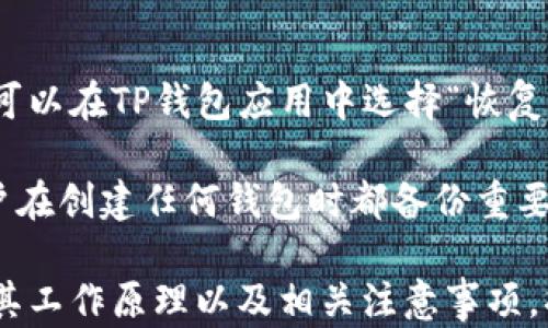 
  如何在TP钱包中自定义网络设置 / 

关键词
 guanjianci TP钱包, 自定义网络, 加密货币, 钱包设置, 区块链 /guanjianci 


导入TP钱包的基本步骤
在深入讨论如何自定义网络设置之前，让我们先了解如何导入TP钱包。TP钱包是一款功能强大的区块链钱包，支持多种加密货币的管理。首先，确保你已经下载了TP钱包的最新版本，该钱包可在多个平台上使用，包括iOS和Android。

导入现有钱包通常有几种方法：使用助记词、私钥或Keystore文件。如果你是新用户，通常需要创建一个新钱包，并备份助记词。一旦你有了助记词或私钥，可以按以下步骤导入：

ol
   li打开TP钱包应用，点击“导入钱包”或“恢复钱包”选项。/li
   li选择你要使用的导入方式，比如“助记词”或“私钥”。/li
   li输入你的助记词或私钥，确保没有错误。/li
   li设置新的钱包密码以确保安全。/li
   li完成后，你会看到钱包界面，并能够访问你的资产。/li
/ol

为何需要自定义网络设置
在TP钱包中自定义网络设置通常是为了满足特定需求，例如访问不同的区块链网络。TP钱包本身支持多种主流链，包括以太坊（ETH）、币安智能链（BSC）、火币生态链（HECO）等。然而，在某些情况下，可能需要连接到私人网络或其他不太常见的链。

自定义网络设置可以让用户添加新的网络并管理不同链的加密资产，使用户可以灵活处理交易、智能合约和其他区块链功能。尤其是在进行去中心化金融（DeFi）交易时，自定义网络显得尤为重要，因为某些项目可能只支持特定的网络。

如何自定义TP钱包中的网络
下面我们将详细介绍如何在TP钱包中自定义网络设置。具体步骤如下：

ol
   li打开TP钱包，在主界面点击左上角的“三条横线”图标。/li
   li进入设置选项，选择“网络”或“链管理”。/li
   li在网络页面，你会看到列出的所有可支持的网络。点击“添加网络”或“自定义网络”。/li
   li在弹出的界面中，填写必要的信息，包括网络名称、RPC URL、链ID、符号及浏览器URL等。确保这些信息准确无误。/li
   li完成后，点击“保存”或“确认”。/li
/ol

注意，不同区块链的网络信息可能不同，因此确保通过官方或可信来源获取详细信息。常见的自定义网络包括Polygon、Avalanche等。

常见的自定义网络参数
在添加自定义网络时，通常需要以下几个参数：

ul
   listrong网络名称：/strong这是用户可以在钱包中识别该网络的名称。可以自定义，比如命名为“Polygon”或“Custom BSC”。/li
   listrongRPC URL：/strong远程过程调用（RPC）网址，允许钱包与区块链节点进行通讯。确保使用可靠的RPC服务。/li
   listrong链ID：/strong每个区块链都有一个独特的链ID。以太坊是1，币安链是56，确保准确无误。/li
   listrong符号：/strong通常是该链的代币的缩写，比如ETH、BNB等。/li
   listrong浏览器URL：/strong可用于查看该链的区块浏览器，方便查看交易和其他信息。/li
/ul

输入以上信息后，点击确认，新的网络就会被添加到TP钱包中。可以随时切换到新网络进行交易或资产管理。

在自定义网络中如何进行交易
添加自定义网络后，用户可以使用该网络进行各种交易。这些交易通常包括发送和接收加密资产、使用去中心化应用（dApp）等。执行交易的步骤通常如下：

ol
   li切换到已添加的自定义网络，确保处于正确的区块链中。/li
   li点击“发送”或“转账”选项，输入接收方地址和转账金额。/li
   li确认信息无误后，输入交易密码或生物识别进行确认。/li
   li查看交易进度，可以在相应的区块浏览器中跟踪交易状态。/li
/ol

在进行交易时，请保持足够的余额以支付网络手续费。不同网络的手续费结构可能不同，因此请根据自身网络的要求进行调配。同时，在使用dApp时，确保选择支持你自定义网络的服务，确保流畅体验。

安全性考虑
在进行自定义网络设置及交易时，安全性是重中之重。以下是一些安全措施建议：

ul
   listrong备份助记词：/strong在创建或导入钱包时，务必安全保存助记词或私钥。任何人获取这些信息，都可控制你的资产。/li
   listrong使用官方资源：/strong确保从官方渠道获取网络信息和RPC网址。谨防假冒网站或服务提供商。/li
   listrong定期更新：/strong保持钱包应用的更新，及时修复安全漏洞。/li
   listrong多层安全设置：/strong设置强密码，使用生物识别功能，确保账户安全。/li
   listrong清理历史记录：/strong使用后清理密码和敏感信息，防止他人窃取。/li
/ul

可能的相关问题

h41. TP钱包支持哪些主流网络？/h4
TP钱包是一款多功能的钱包应用，支持多条主流区块链网络，包括但不仅限于以太坊（ETH）、币安智能链（BSC）、火币生态链（HECO）和TRON。用户可以通过简单的切换网络功能，便捷地管理不同链上的资产。更为重要的是，TP钱包能够与多个去中心化应用（dApp）兼容，让用户可以轻松进入DeFi、NFT等热门领域。

比如，在以太坊网络上，用户可以使用TP钱包进行ERC-20代币的管理和交易。而在BSC网络上，用户则可以参与代币的发售、交易及流动性挖矿等项目。同时，TP钱包还在不断扩展，将支持更多的区块链生态，满足用户日益增长的需求。

h42. 自定义网络是否影响交易手续费？/h4
自定义网络的费用结构与网络本身的特性密切相关。不同区块链的交易机制、共识算法及负载状况都可能导致手续费的差异。因此，当你添加一个新的自定义网络时，了解其交易手续费的计算方法十分重要。通常来说，智能合约的复杂性、网络的拥堵程度都会影响到最终手续费。

例如，在以太坊网络上，随着用户交易量的增加，交易手续费（即Gas费用）也会随之上涨。然而，在币安智能链（BSC）上，手续费通常较低，因此，一些用户可能更倾向于选择BSC等较低费用的网络进行交易。了解不同网络的费用结构后，用户可以更灵活地选择交易策略，减少不必要的费用支出。

h43. 如何确保自定义网络的信息准确无误？/h4
确保自定义网络信息准确是保证交易成功的基础。通常情况下，用户可通过访问官方来源的文档、社区论坛或区块链支持页面获取所需信息。确保网络名称、RPC URL、链ID、符号等信息的无误可以有效避免交易错误和资产损失。

此外，用户也可以与其他加密货币爱好者交流，换取更准确和最新的信息。在进行重要的网络设置时，建议提前小额试探交易，以确保网络运行正常。这些小额交易不仅可以测试网络的可用性，同时也是验证信息的有效形式。

h44. 自定义网络设置是否永久有效？/h4
自定义网络设置一旦成功添加，通常来说是永久有效的，除非用户手动删除或更改。不过，用户在网络的持续可用性方面仍需保持警惕，因为某些第三方RPC服务可能会因为维护或其他原因而偶尔不可用。在这种情况下，最好保持网络信息更新，并注意查看相关社区的动态，以免在关键时刻无法进行交易。

对于经常使用的自定义网络，建议定期检查其状态，并在必要时更新RPC URL，以确保流畅的用户体验。总之，自定义网络可以极大提高用户的灵活性，但随之而来也需要用户保持一定的警觉性和主动性。

h45. 为什么添加私人网络是必要的？/h4
添加私有或企业级网络有助于满足特定业务需求，例如某些商业项目或企业链的应用场景。在区块链技术逐渐成熟的今天，私人网络往往能够支持更大的隐私保护和控制，同时技术架构以满足企业业务流程。

例如，一些开发者可能会在私人网络上进行调试和开发，确保代码的安全性和功能性。同时，在特定应用中，专业的项目也可能需要根据需求量身定制智能合约或交互，从而选择建立私有网络。

然而，使用私有网络的同时，也需考虑其安全性以及与公共网络的兼容性。强烈建议用户在实施相关操作前详细了解并评估其优缺点，确保项目的稳健进行。

h46. 如何恢复丢失的TP钱包？/h4
如果用户丢失了TP钱包，恢复之前的资产通常依赖于助记词或私钥。助记词是用户在首次创建钱包时得到的备份信息。拥有助记词后，用户可以在TP钱包应用中选择“恢复钱包”，输入助记词进行恢复。相对简单。

对于更复杂的情况，如用户丢失了助记词，可以尝试通过私钥恢复。若私钥同样无法找回，也可能意味着无法恢复丢失的资产。因此，建议用户在创建任何钱包时都备份重要的助记词和私钥，并将其保存在安全的位置。为了保障资金安全，定期进行钱包备份，并确保所有信息的保护是至关重要的。

总结来说，TP钱包的自定义网络设置为用户提供了更大的自由度和灵活性，满足不同的链上交易需求。而在进行自定义网络设置之前，了解其工作原理以及相关注意事项，将有助于有效规避潜在风险，获得更好的投资体验。