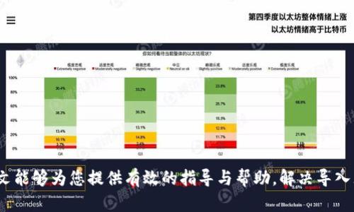 : 提升TP钱包导入体验：解决无效提示的全面指南

TP钱包, 导入无效提示, 加密货币, 数字钱包, 区块链技术/guanjianci

---

TP钱包在加密货币爱好者中颇受欢迎，因其便捷的操作和强大的功能得到众多用户的青睐。然而，在导入助记词或私钥时，许多用户会遇到“无效提示”的问题。这样的情况不仅让用户感到困惑，也可能导致数据无法恢复的风险。本文将深入探讨TP钱包导入中提示无效的原因、解决方案及相关常见问题，以帮助用户更好地使用这一工具。

导入无效提示的主要原因
当用户尝试在TP钱包中导入助记词或私钥时，可能会收到“无效提示”的消息。这通常是由以下几个原因所引起的：

1. **助记词格式错误**：TP钱包的助记词通常由12到24个单词组成。如果用户输入时漏掉了单词、单词拼写错误，或者单词顺序不对，都会导致导入失败。

2. **私钥错误**：如果用户尝试导入的私钥不符合公钥标准，或者私钥本身已被使用，系统会将其视为无效。

3. **网络问题**：TP钱包需要连接到相应的区块链网络，如果网络不稳定或出现故障，可能导致导入操作无法完成。

4. **应用版本问题**：使用的TP钱包版本过低，可能不支持某些新特性或格式，导致导入失败。

5. **钱包不兼容**：若用户试图将来自不同钱包的助记词导入TP钱包，可能会因格式不兼容而导致无效提示。

解决导入无效提示的方法
解决TP钱包导入无效提示的关键在于仔细检查输入的内容及应用环境。以下是一些具体的解决方案：

1. **仔细核对助记词**：确保助记词的每个单词均正确拼写，并在输入时保持完整。可使用工具或网站检查助记词的有效性。

2. **检查私钥格式**：确认私钥的长度和格式是否符合标准，去掉不需要的符号，确保信息的完整传递。

3. **检查网络状态**：确保设备连接到稳定的网络，有条件的话，可以使用VPN来加快连接速度。

4. **更新应用**：定期检查TP钱包的更新，确定使用的是最新版本，下载并安装更新可能解决软件故障。

5. **使用官方导入功能**：总是使用TP钱包提供的官方导入功能，以避免人为错误和不兼容问题。

如何保护助记词和私钥
助记词和私钥是钱包安全性的核心，以下方法可以帮助用户有效保护这些信息：

1. **离线存储**：不要将助记词或私钥存储在联网设备上，可以选择纸质记录、USB设备等离线方式。

2. **使用加密工具**：对助记词和私钥进行加密存储，选择具有良好口碑的加密软件确保信息安全。

3. **多重备份**：对助记词和私钥进行多个备份，分散存放在不同的安全地点以降低丢失风险。

4. **提高个人安全意识**：教育自己识别网络钓鱼和诈骗行为，保护个人信息不被恶意剥削。

5. **定期更新安全措施**：及时对存储方案进行评估和更新，以应对不断变化的安全威胁。

TP钱包的其他功能探讨
TP钱包不只是一款简单的数字钱包应用，还拥有丰富多样的功能：

1. **多链支持**：TP钱包支持多条区块链，可以轻松管理不同币种的资产，提供用户便利的操作体验。

2. **去中心化交易所**：TP钱包内建的去中心化交易所(Dex)允许用户进行无缝交易，同时保持隐私和安全。

3. **DApp浏览器**：用户可以通过钱包内置的DApp浏览器访问各种去中心化应用，探索全新的加密货币世界。

4. **资产管理**：对用户资产可视化管理，提供方便的资产统计和收益分析，帮助用户更合理地决策。

5. **社区支持**：TP钱包拥有活跃的用户社区，用户可以在社区内咨询问题，获得使用技巧和帮助。

常见的相关问题及详细解答

1. TP钱包和其他钱包的区别是什么？
在讨论TP钱包之前，我们首先需要了解不同类型的加密货币钱包。加密货币钱包可分为两种主要类型：热钱包和冷钱包。

热钱包是任何连接到互联网的钱包，包括手机和桌面钱包，如TP钱包、MetaMask等。冷钱包则是非在线存储钱包，如硬件钱包（Ledger、Trezor）和纸钱包。

TP钱包的特色在于其用户友好的界面和多链支持。相比其他钱包，例如MetaMask，TP钱包更注重用户体验，提供了一键式的链间转换及快速交易体验。此外，TP钱包支持更多种类的代币，包括一些不太知名的币种，这在其他钱包中并不总是可行。

总的来说，TP钱包在易用性和全方位功能上相比于其他钱包具有一定的优势，但用户在选择数字钱包时应根据个人需求进行选择，考虑功能、网络安全性及社区支持等因素。

2. 如何在TP钱包中添加新币？
在TP钱包中添加新币的过程相对简单，用户只需按以下步骤操作：

1. 打开TP钱包，进入“资产”页面。

2. 在资产页面的右上角，找到“添加币种”按钮，点击后会展开可添加的币种列表。

3. 浏览列表，找到你想添加的币种。如果未找到需添加的币种，用户可以通过搜索功能进行查找。

4. 选中所需代币后，点击右侧的“添加”按钮，再点击确认即可将该币种添加到钱包中。

需要注意的是，一些代币可能需要用户通过DApp提供的合约地址来手动添加。此外，确保输入正确的合约地址，避免损失资产。

3. TP钱包可以存储哪些类型的币？
TP钱包支持多种加密货币及其代币，包括但不限于以下几种：

1. **以太坊和ERC-20代币**：TP钱包支持所有基于以太坊的代币（ERC-20），使其成为以太坊用户的理想选择。

2. **TRON及其TRC-20代币**：用户可以在TP钱包中方便地存储TRON及其流行的TRC-20代币，如USDT、BTT等。

3. **EOS和EOS代币**：TP钱包同样支持EOS及其相关代币，用户可以轻松管理这些资产。

4. **比特币**：TP钱包也兼容比特币，使用户能够在一个应用内管理多种资产。

5. **其他链的资产**：随着TP钱包更新，越来越多的链及其代币被纳入支持范围，用户可以查阅官方网站获取最新的信息。

4. 如何从TP钱包中安全提取资金？
提取资金是每位TP钱包用户都应熟知的重要操作，具体步骤如下：

1. 首先打开TP钱包，选择要提取的资产，进入资产页面。

2. 点击“提取”或“发送”选项，输入提取的目的地址。请务必核实该地址，确保其准确性。

3. 输入要提取的金额，并仔细检查相关交易费用。

4. 完成后，确认提取操作，可能需要输入钱包密码或进行指纹验证以确保安全。

5. 提取一旦成功，用户将会收到相关的交易确认信息，以及留存交易记录的哈希值。

在提款过程中，务必谨慎核对地址和金额，防止因输入错误导致资产损失。此外，建议在进行大型资金提取前，先进行小额测试以确保交易顺畅。

5. TP钱包的安全性如何？
安全性是用户选择数字钱包的重要考虑因素。TP钱包的安全性体现在以下几个方面：

1. **私钥控制**：TP钱包为用户提供完整的私钥管理，用户始终控制自己的私钥，避免了第三方管理导致的风险。

2. **加密保护**：钱包内的敏感数据均采用强加密技术保护，即使在网络攻击下也能保证用户资产的安全。

3. **多层安全机制**：TP钱包提供多重安全设置，包括两步验证等，用户可以根据需要自行配置。

4. **防钓鱼机制**：应用内置防钓鱼功能，保护用户免受网络诈骗，避免恶意网站的影响。

5. **定期安全审计**：TP钱包定期进行安全审计，确保其安全性与时俱进，并向用户发布安全提示和建议。

6. 使用TP钱包的最佳实践是什么？
为了最大化使用TP钱包的体验，用户应遵循以下最佳实践：

1. **定期备份**：定期备份助记词和私钥，使用安全的存储方式以防止意外丢失。

2. **保持软件更新**：关注TP钱包的更新动态，并及时安装新版本以避免已知安全漏洞。

3. **选择强密码**：为钱包设置一个强且独特的密码，并开启两步验证增加安全性。

4. **谨慎参与投资**：在参与加密货币投资时，保持理性，切忌盲目跟风和过度投资。

5. **学习加密知识**：不断学习与更新自己的加密货币相关知识，将帮助你更安全地管理投资。

6. **参与社区**：加入TP钱包的用户社区，获取使用技巧及其他用户的经验交流，提升自己的操作能力。

综上所述，TP钱包是一个功能全面、用户友好的数字货币钱包。通过准确的使用方式以及安全措施，用户可以在这个平台上轻松管理资产。希望本文能够为您提供有效的指导与帮助，解决导入无效提示问题，提升您对TP钱包的用途与体验。