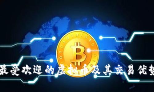 当前最受欢迎的虚拟币及其交易优势分析
