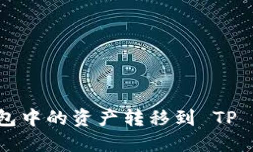 如何将小狐狸钱包中的资产转移到 TP Wallet：详细指南