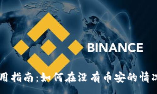 :
电脑版TP钱包使用指南：如何在没有币安的情况下管理加密货币