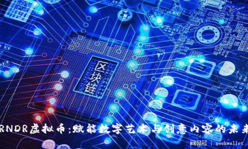 RNDR虚拟币：赋能数字艺术与创意内容的未来