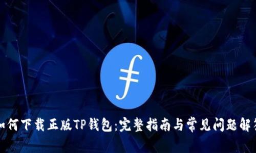 如何下载正版TP钱包：完整指南与常见问题解答