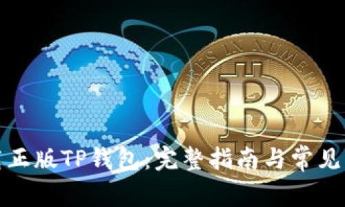 如何下载正版TP钱包：完整指南与常见问题解答