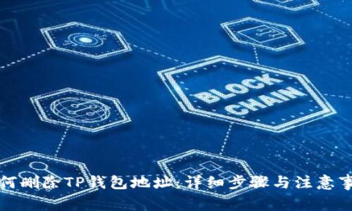 如何删除TP钱包地址：详细步骤与注意事项