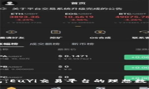 全面解析TP钱包：EuYi交易平台的理想数字资产管理工具