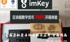  美国虚拟货币的交换与应用：全面指南
