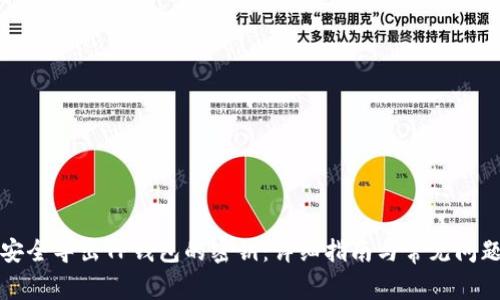 如何安全导出TP钱包的密钥：详细指南与常见问题解答
