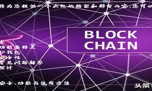 由于篇幅限制，我将为您提供一个大致的框架和部分内容，您可以基于此进行扩展。

模块结构：

1. 
2. 关键词
3. 详细内容
    - TP钱包概述
    - TP钱包的功能与特点
    - 如何使用TP钱包
    - TP钱包的安全性
    - TP钱包的常见问题解答
    - 相关问题探讨

示例：
TP钱包完全指南：安全、功能与使用方法