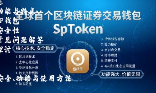 由于篇幅限制，我将为您提供一个大致的框架和部分内容，您可以基于此进行扩展。

模块结构：

1. 
2. 关键词
3. 详细内容
    - TP钱包概述
    - TP钱包的功能与特点
    - 如何使用TP钱包
    - TP钱包的安全性
    - TP钱包的常见问题解答
    - 相关问题探讨

示例：
TP钱包完全指南：安全、功能与使用方法