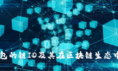 了解TP钱包的链ID及其在区块链生态中的重要性