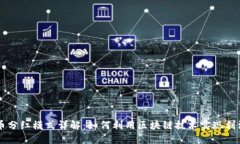虚拟币分红模式详解：如何利用区块链技术实现