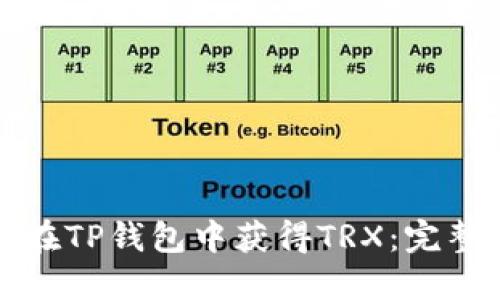 如何在TP钱包中获得TRX：完整指南