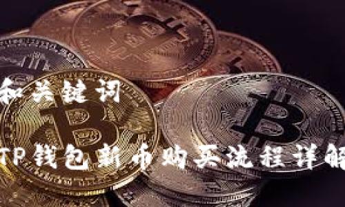 和关键词

TP钱包新币购买流程详解