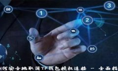 如何安全地取消TP钱包授权连接 - 全面指南