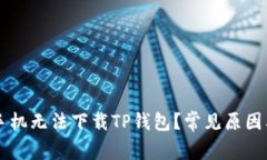 为何我的手机无法下载TP钱包？常见原因及解决办