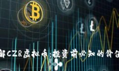 深入了解CZR虚拟币：投资前必知的价值与风险