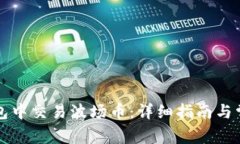 如何在TP钱包中交易波场币：详细指南与常见问题