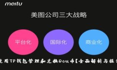 如何使用TP钱包管理和兑换Dou币？全面解析与操作
