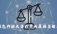 : TP钱包网址无法打开的原因与解决方案