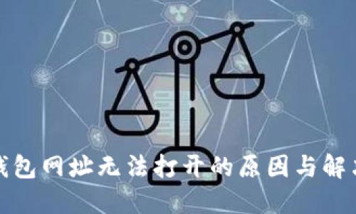 : TP钱包网址无法打开的原因与解决方案
