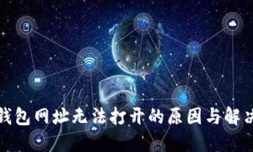 : TP钱包网址无法打开的原因与解决方案