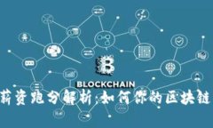 TokenPocket薪资跑分解析：如何你的区块链钱包使用