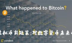 央视宣布虚拟币新政策：对数字货币未来的深度